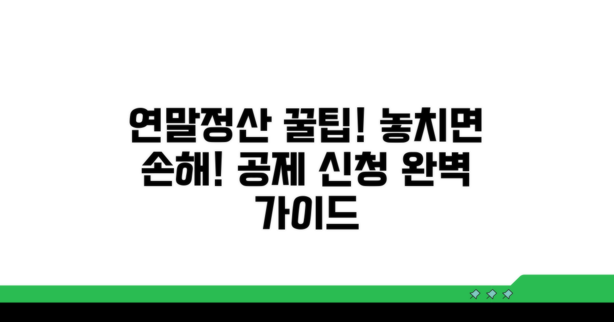 연말정산 공제 신청 방법