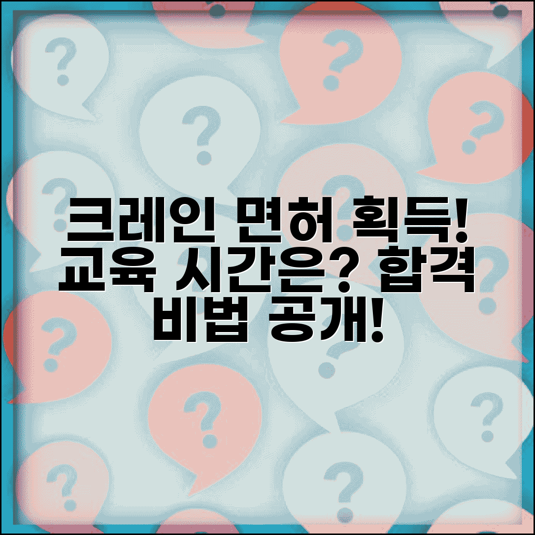 크레인 운전 면허 교육 기간 몇 시간 | 크레인 자격증 취득 과정