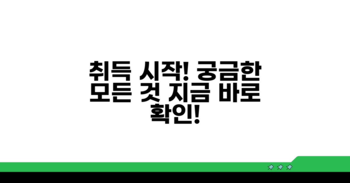 취득 과정, 무엇부터 시작할까