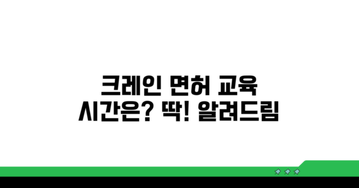 크레인 면허 교육 시간은?