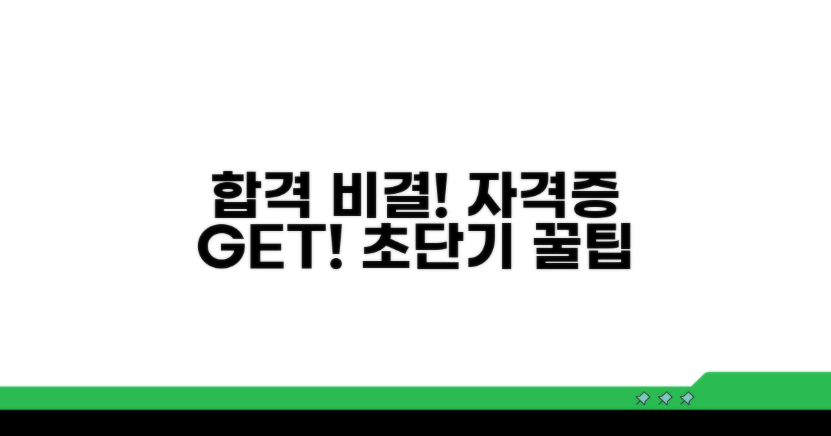 자격증 합격을 위한 준비 팁