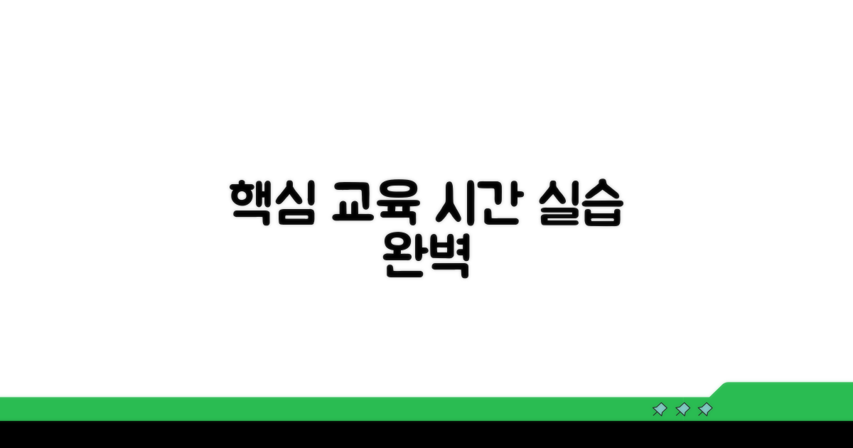 필수 교육 시간과 실습 내용