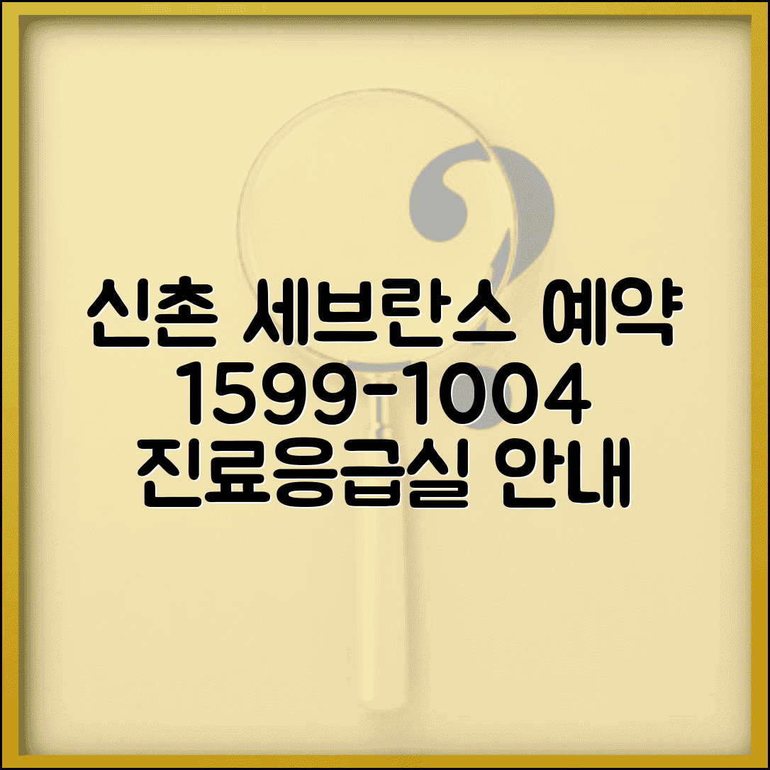 신촌세브란스병원 예약 전화번호 1599-1004 | 연세대 세브란스병원 진료과별 예약과 응급실 안내