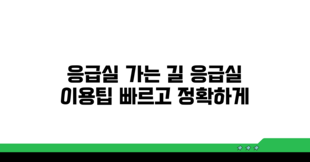 응급실 이용 절차와 안내
