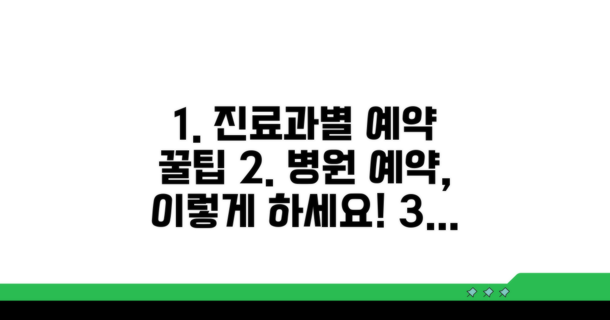 진료과별 예약 방법 총정리
