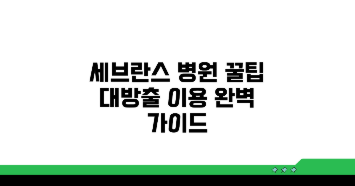 세브란스병원 이용 꿀팁