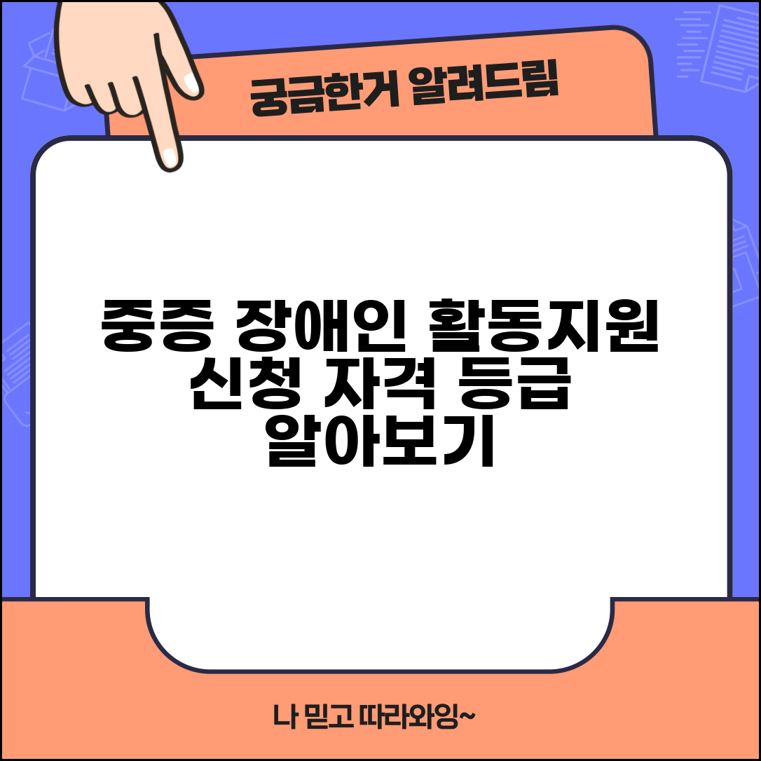 중증 장애인 활동지원 신청 자격 | 장애인 활동 지원 서비스 등급