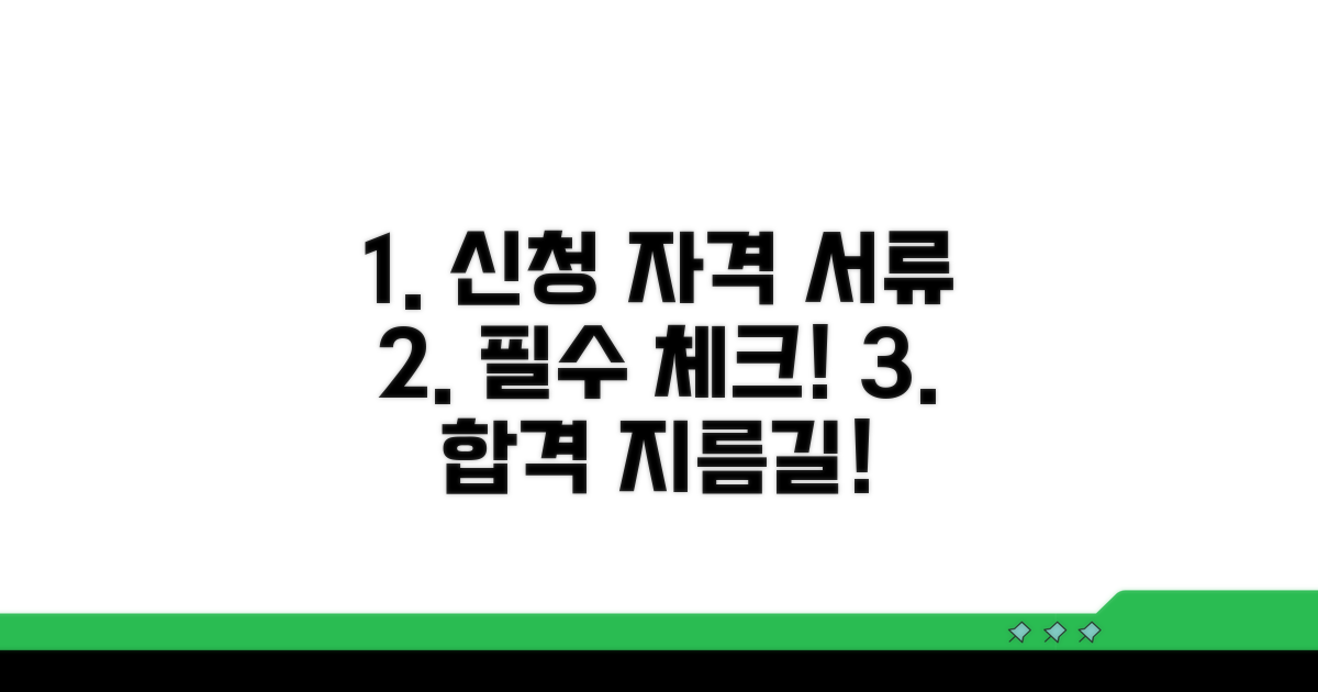 신청 자격과 필요한 서류 안내