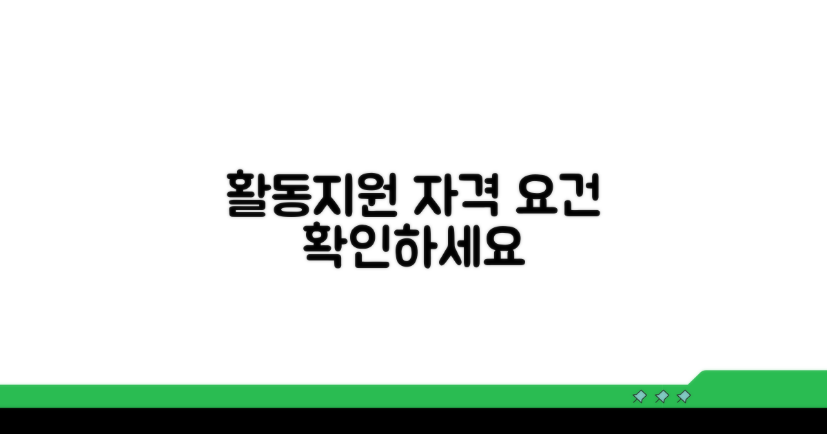 중증 장애인 활동지원 자격 요건