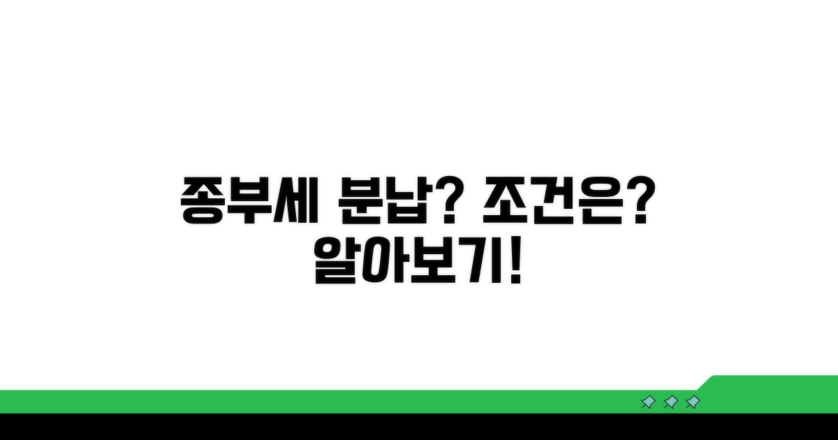 종부세 분납, 조건은 무엇일까?