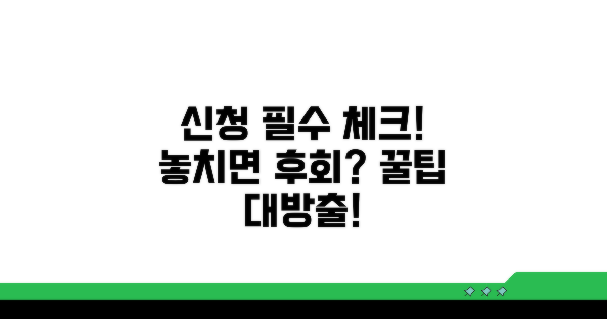 신청 시 꼭 확인해야 할 사항