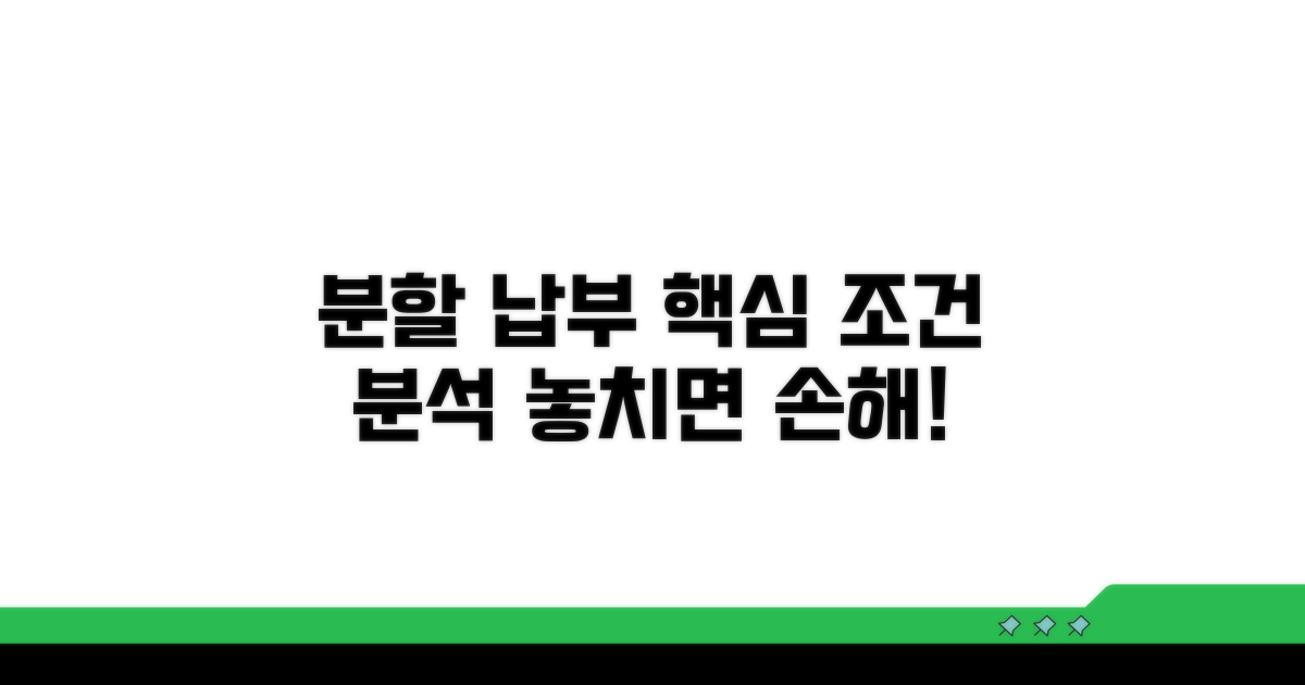 분할 납부 조건 상세 분석