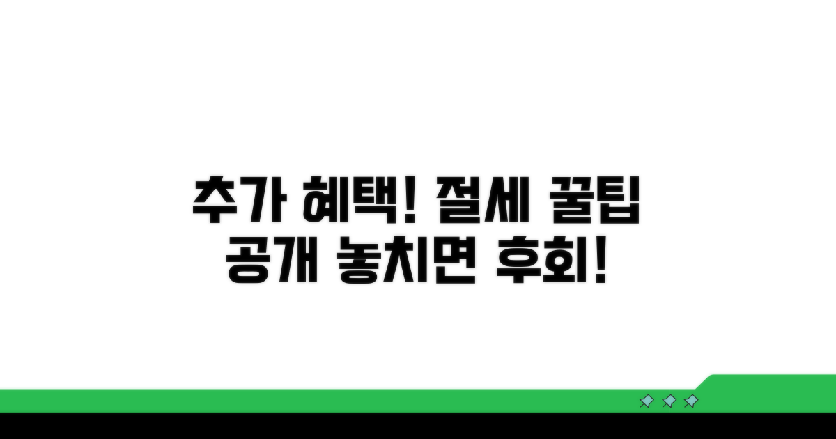 추가 혜택과 절세 꿀팁