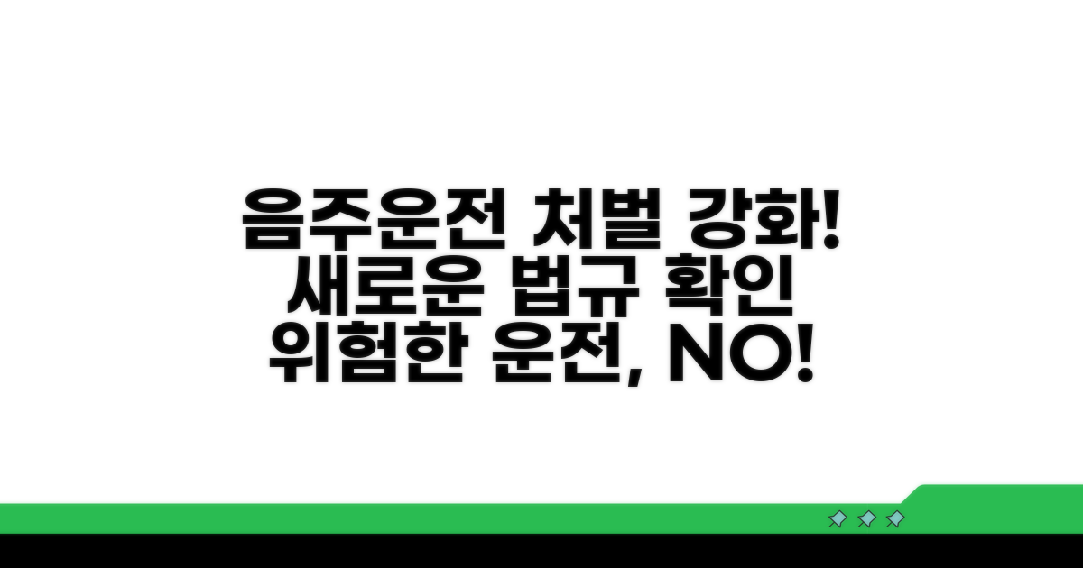 음주운전 처벌 강화 내용 확인