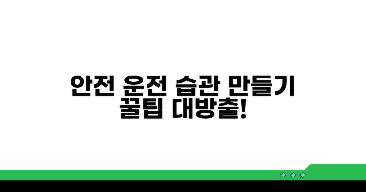 안전 운전 습관 만들기 꿀팁