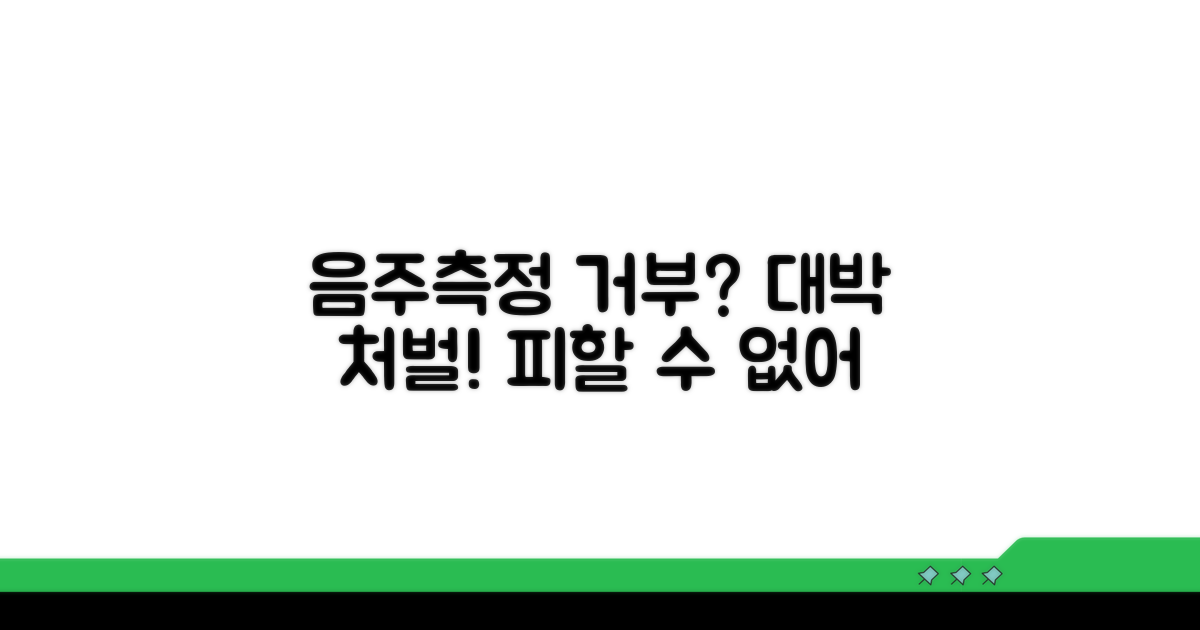 음주측정 거부 시 발생하는 일