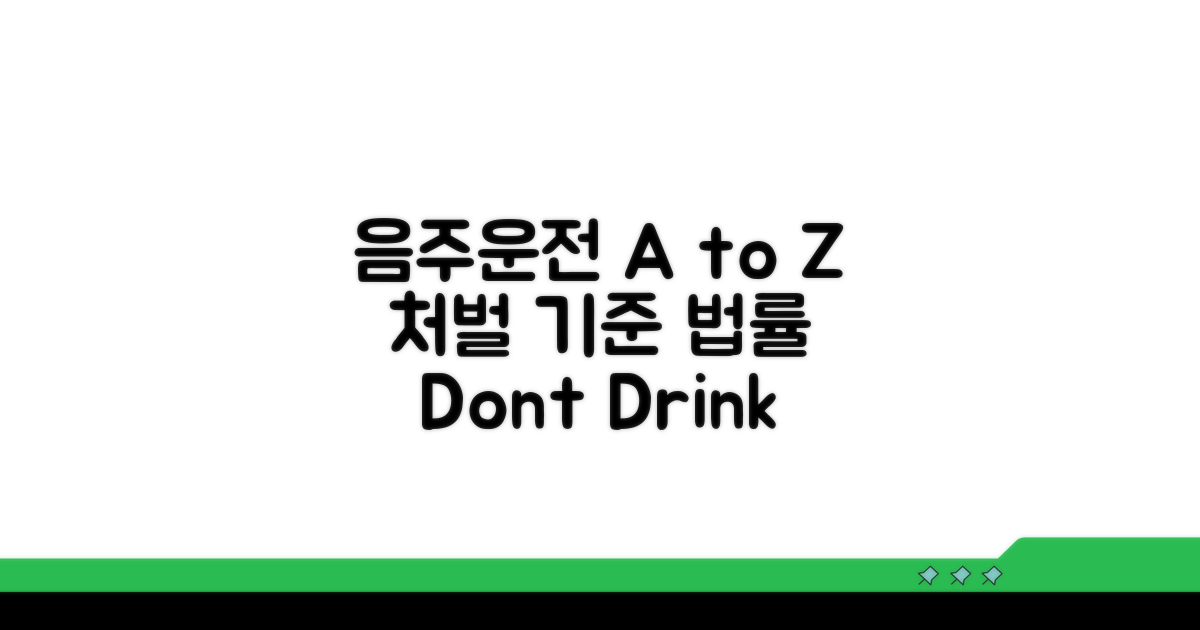 음주운전 처벌 기준 A to Z