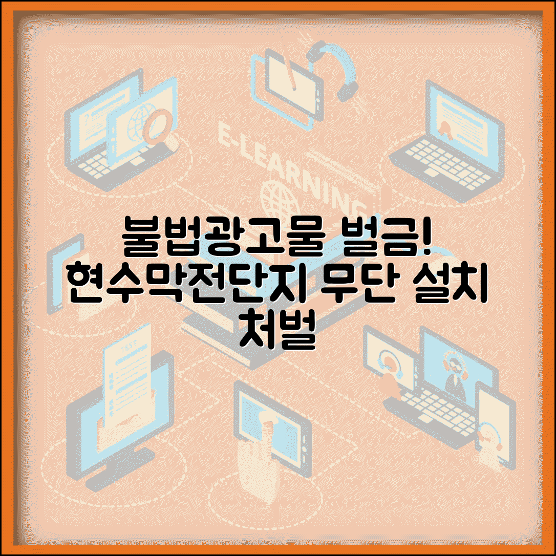 불법광고물 벌금 얼마? | 현수막과 전단지 무단 설치 처벌