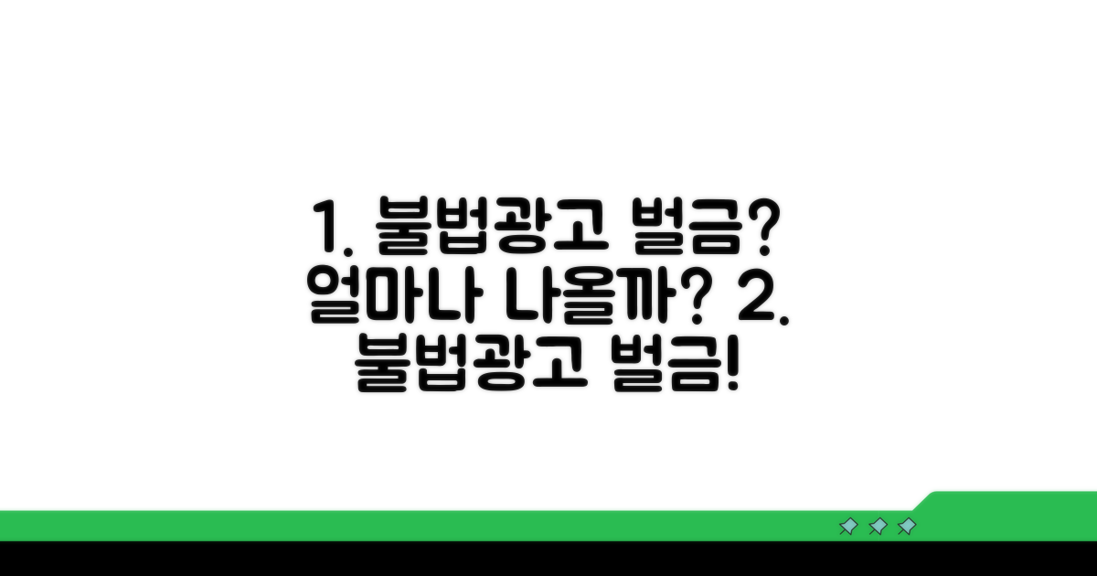 불법광고 벌금, 얼마나 나올까?