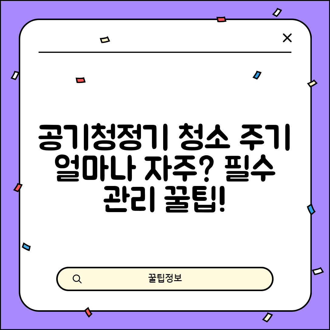 공기청정기 청소 주기 얼마나 자주 | 공기청정기 관리 주기