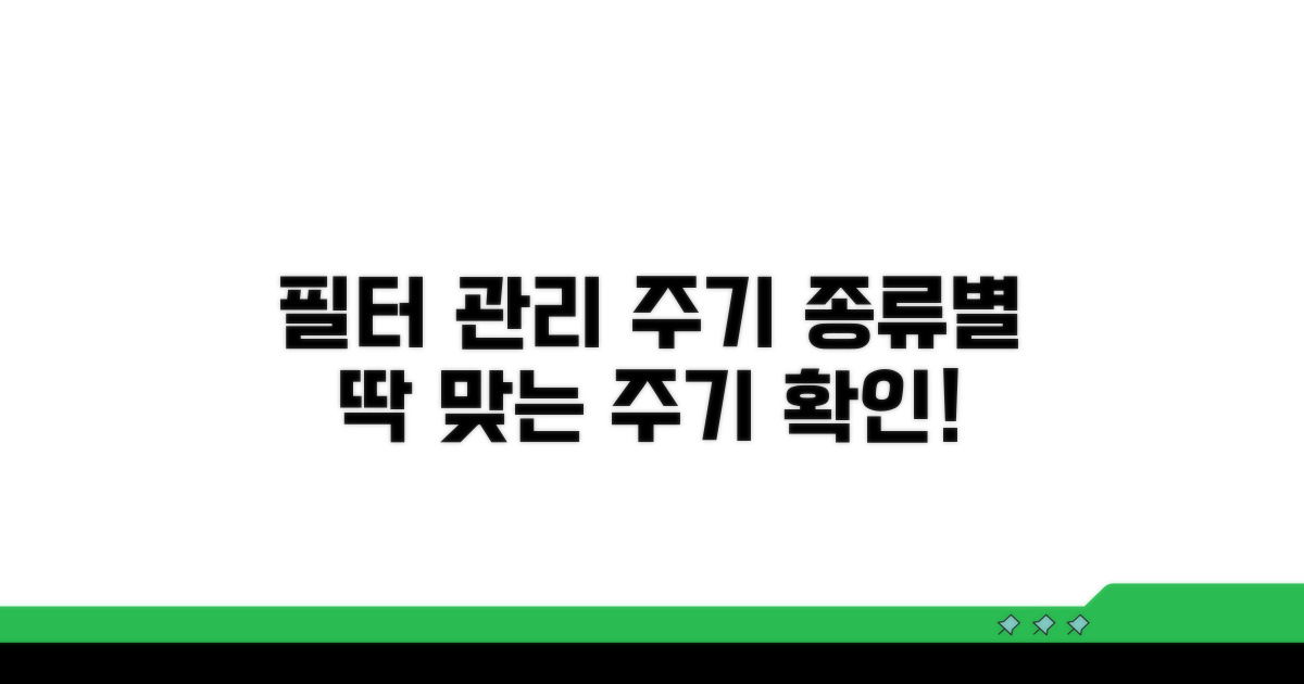필터 종류별 관리 주기