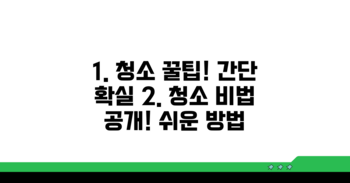 간단 청소법과 주의점
