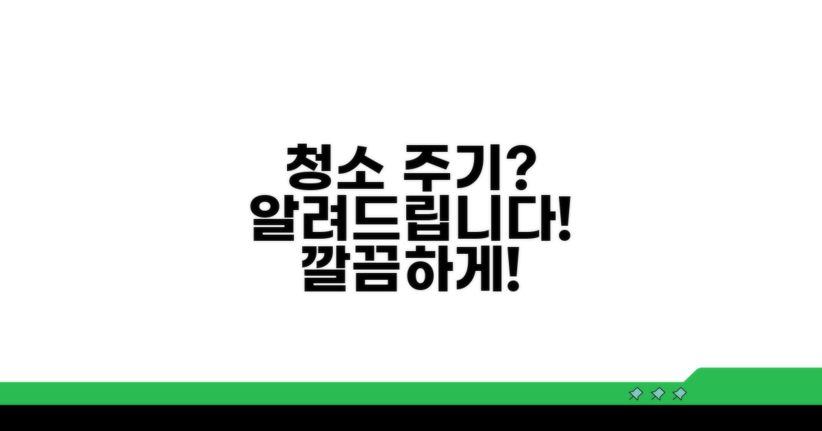 얼마나 자주 청소해야 할까요?