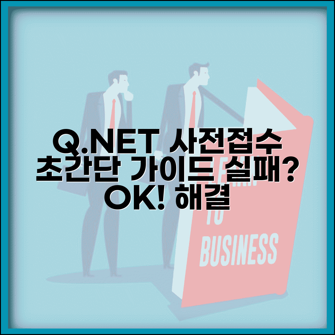 q넷 사전접수 방법 완벽 가이드 | 단계별 접수 절차 | 자주 발생하는 오류 해결법