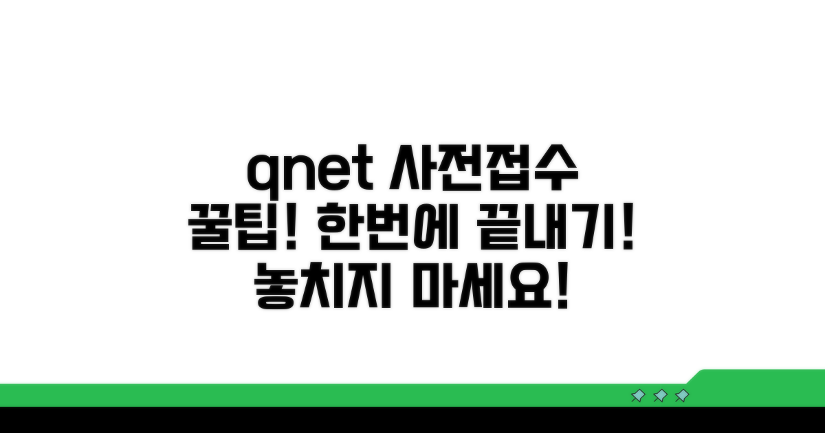 q넷 사전접수 방법 총정리