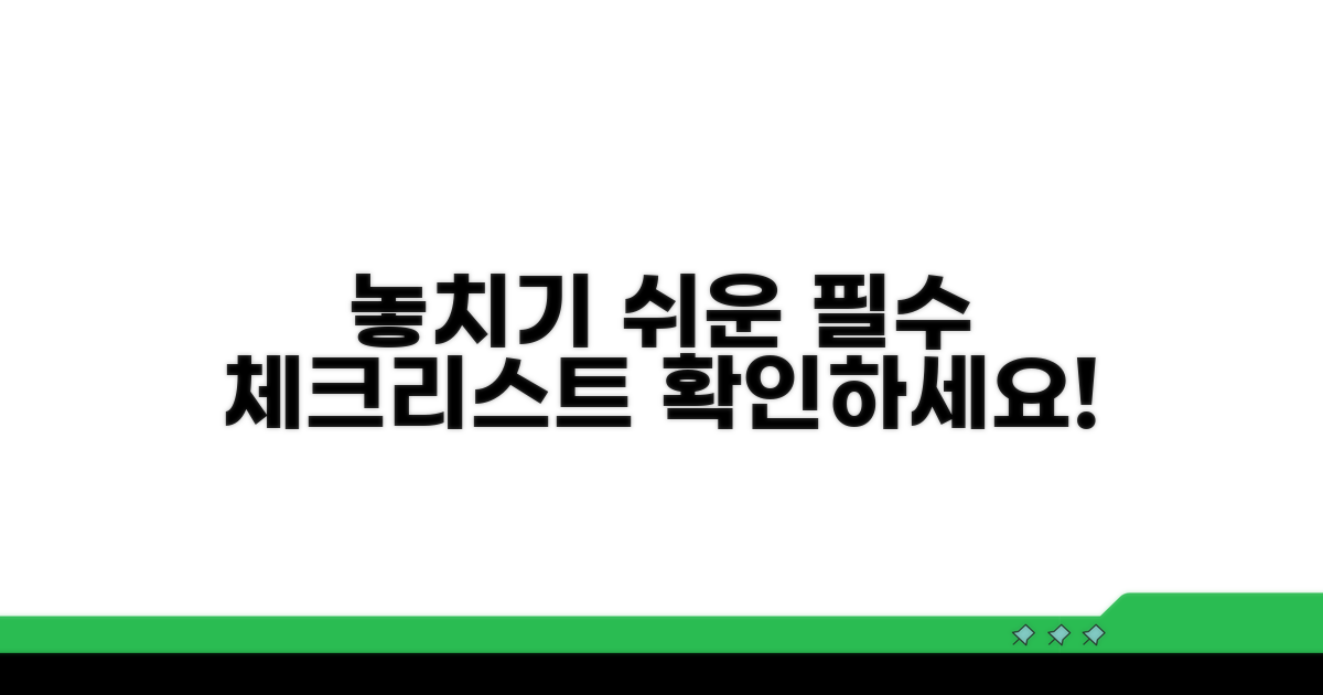 놓치기 쉬운 필수 체크리스트
