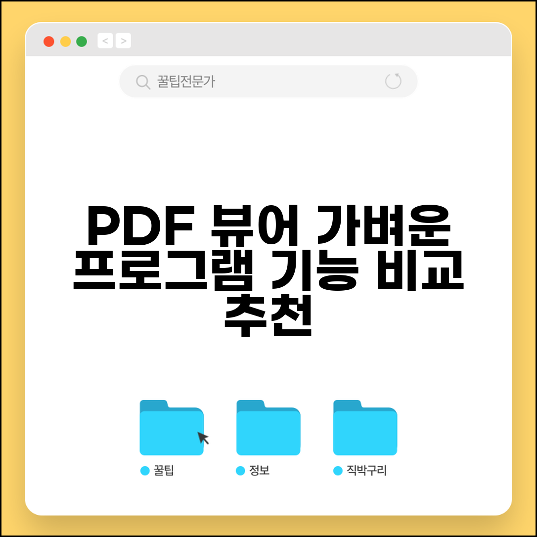 PDF 뷰어 다운로드 가벼운 프로그램 추천 | 기능별 비교 분석
