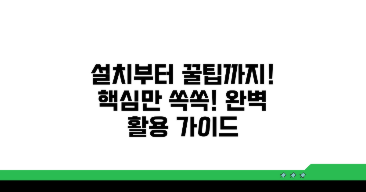 설치부터 활용 꿀팁까지