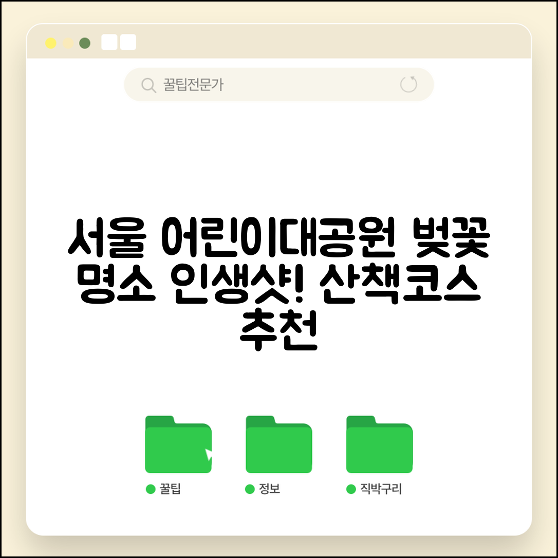 서울 어린이대공원 벚꽃 명소 안내 | 인생샷 포인트와 산책 코스
