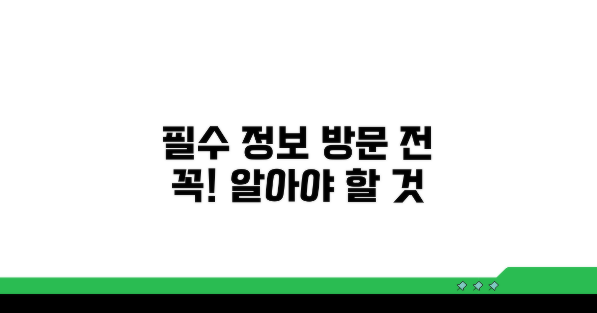 방문 전 꼭 알아야 할 정보