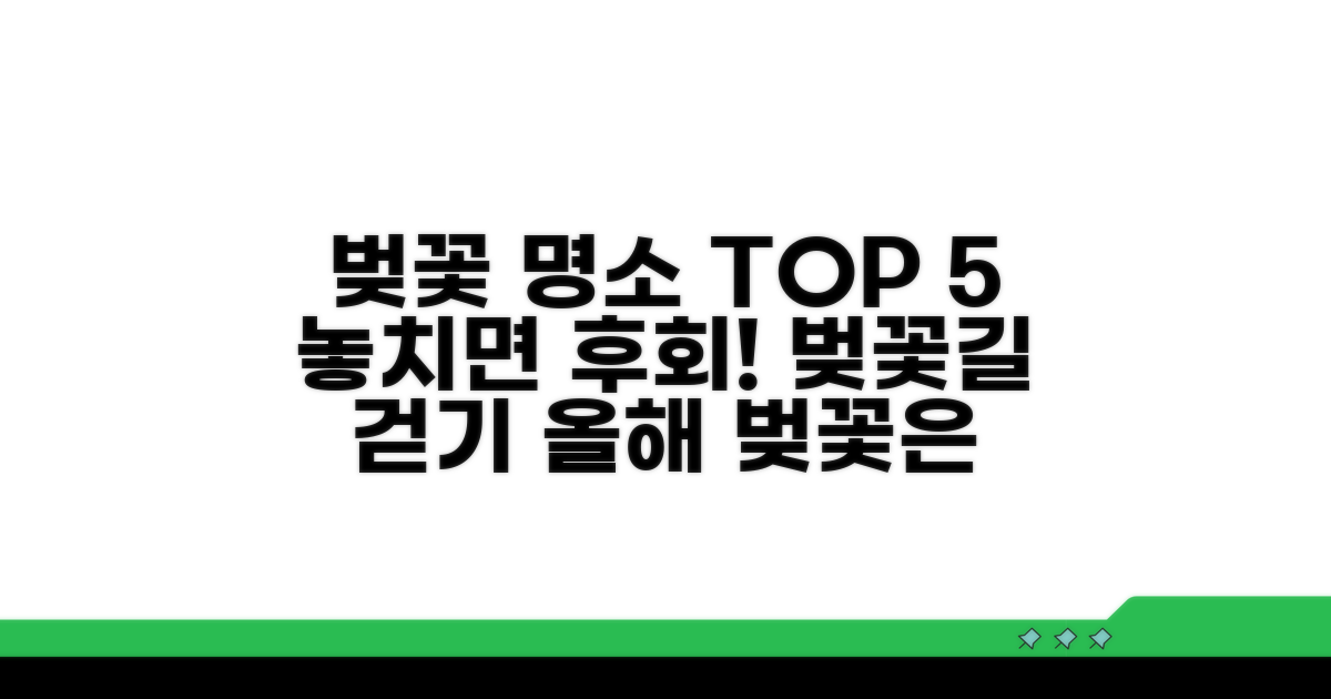 최적의 벚꽃 산책 코스 안내