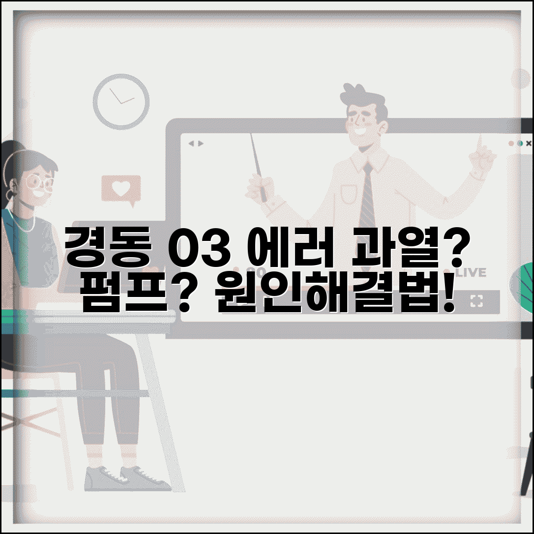 경동 기름보일러 에러코드 03 원인 분석 | 과열 방지 점검 | 순환 펌프 확인법