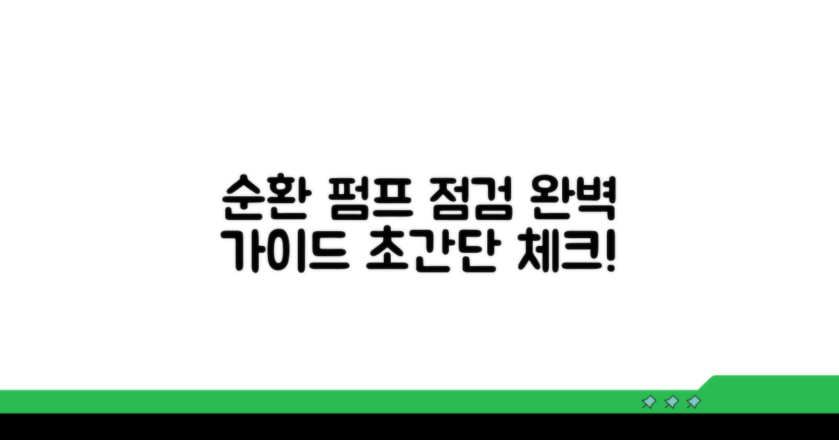 순환 펌프, 제대로 확인하는 법