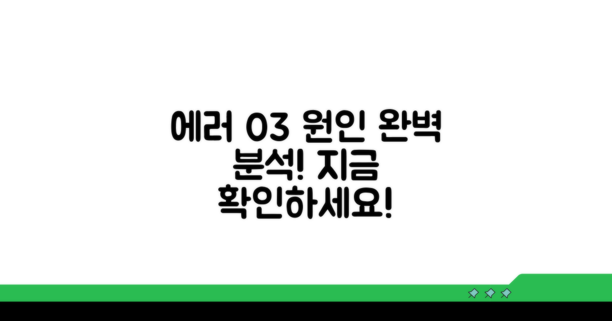 에러 03, 원인부터 파헤치기