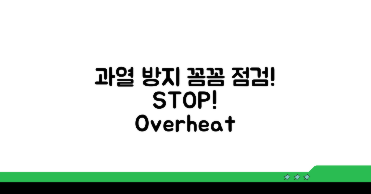 과열 방지, 꼼꼼하게 점검하기
