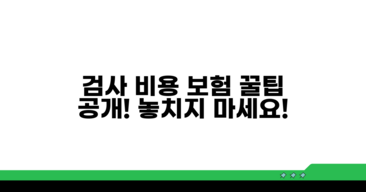 검사 비용, 보험 적용 절차 상세 안내