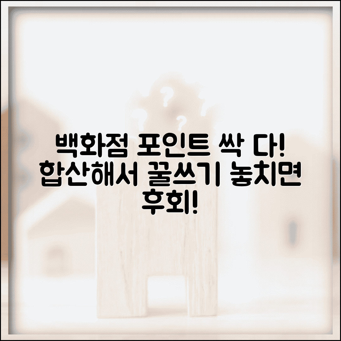 백화점 포인트 합산해서 사용하는 방법 있나요 | 포인트 통합 | 합산 사용 | 효율적 활용