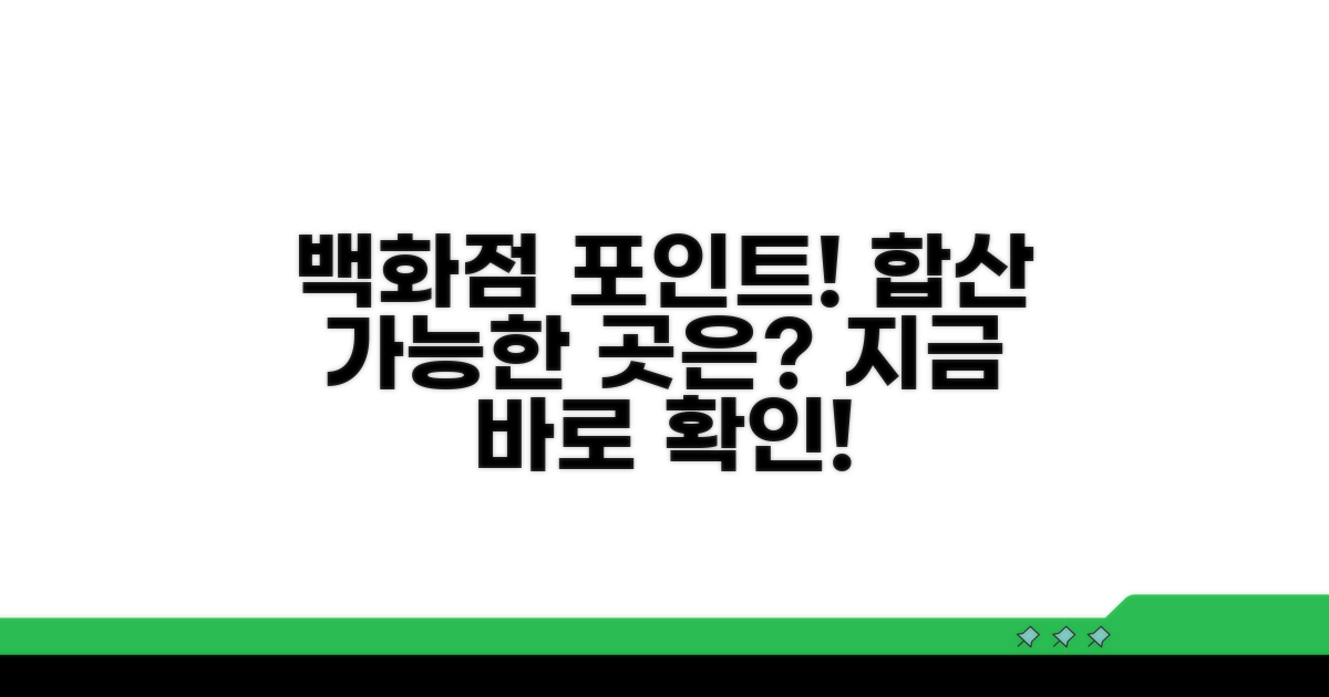포인트 합산 가능한 백화점 확인