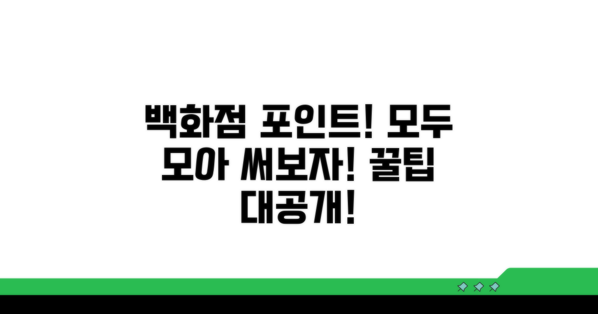 백화점 포인트 통합, 합산 사용법