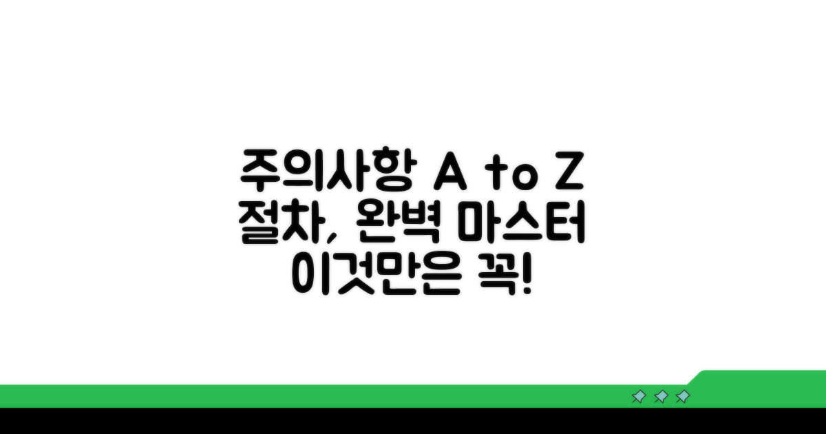 주의사항과 절차 완벽 가이드