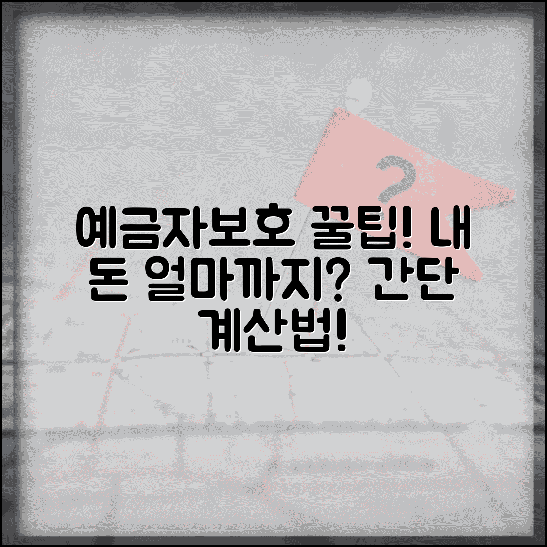 예금자보호 한도 계산법 | 본인 예금 보호 범위 확인하는 방법