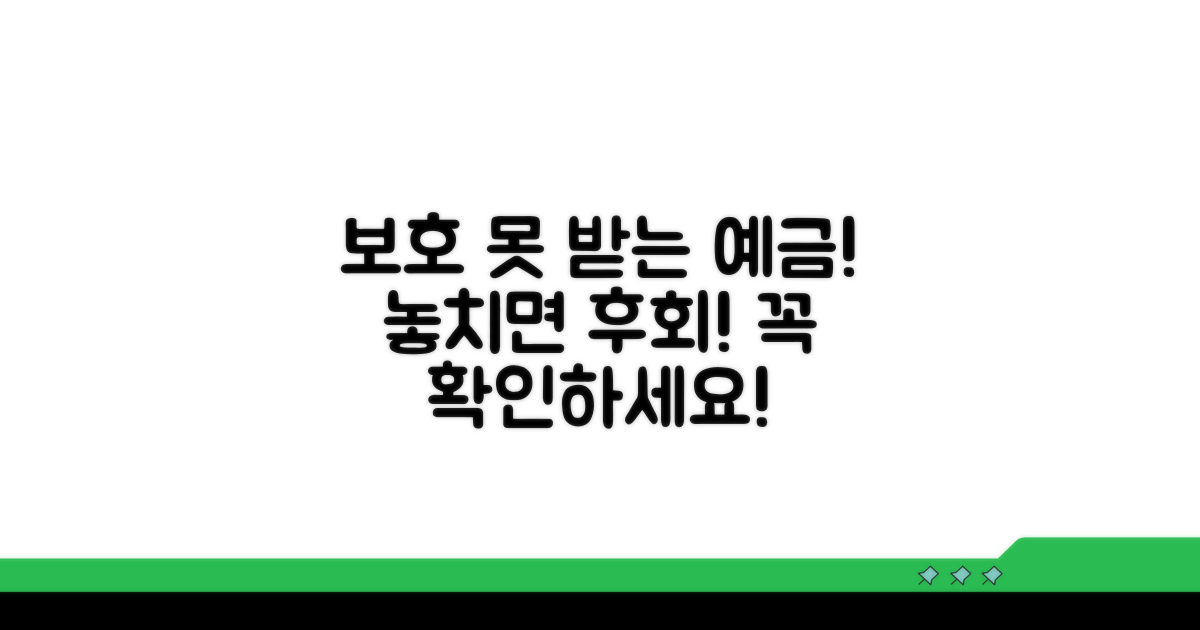 보호 못 받는 예금은? 주의사항 알아보기