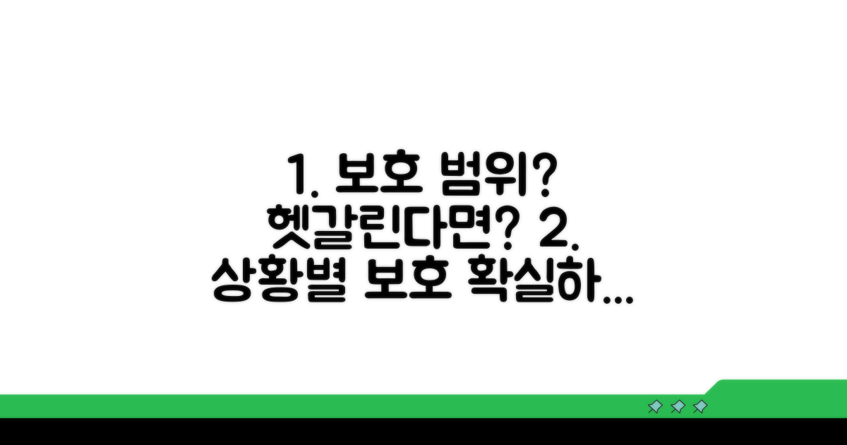 헷갈리는 상황별 보호 범위 체크