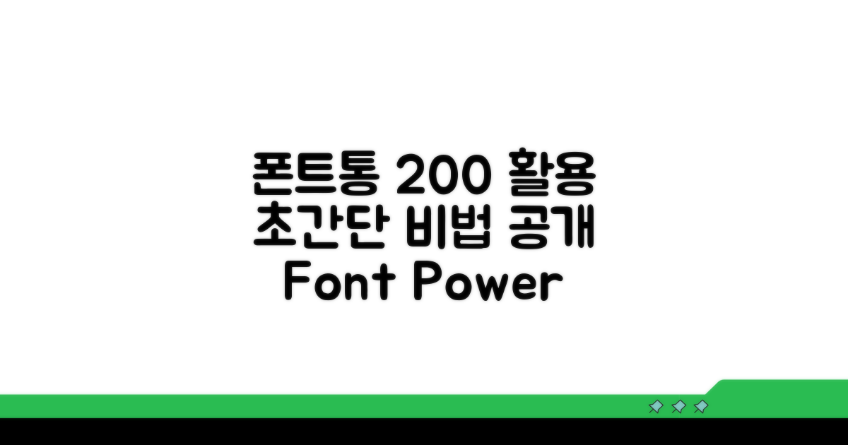 폰트통 200% 활용 비법
