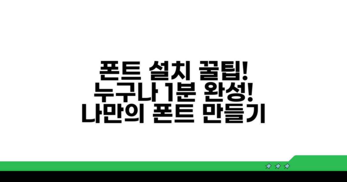 폰트 설치 초간단 절차