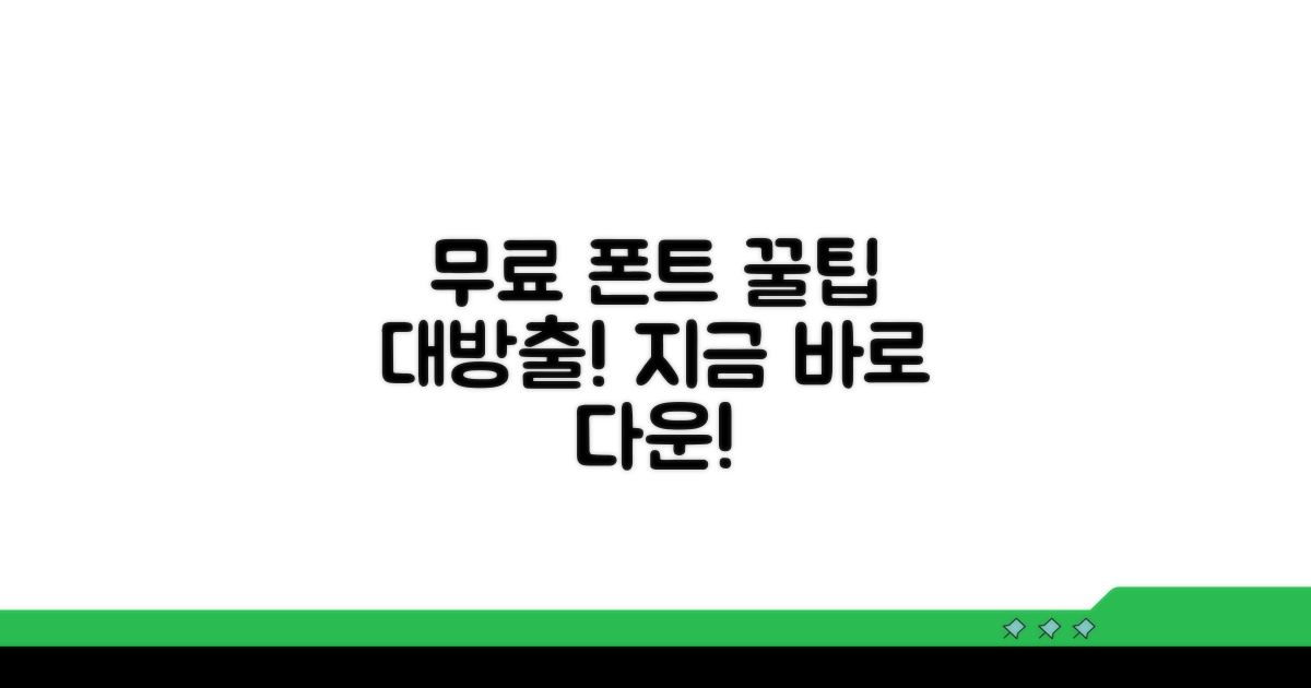무료 폰트 다운 받는 방법